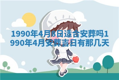 2026年3月动土的最佳日期