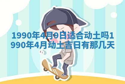 2026年3月动土的最佳日期