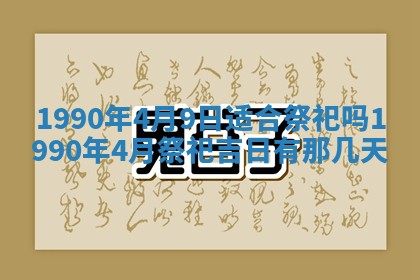 2026年3月动土的最佳日期