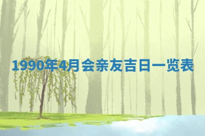2026年3月动土的最佳日期