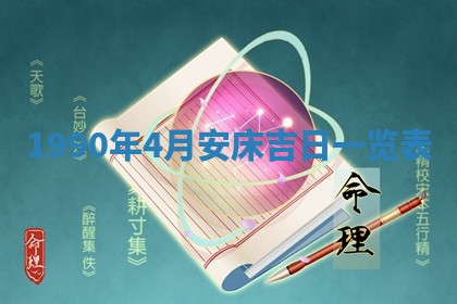 2026年3月动土的最佳日期