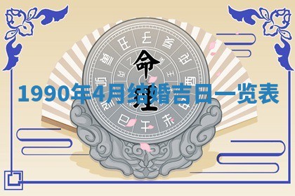 2026年公历3月装修佳期查询