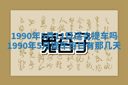 2026年3月动土的最佳日期