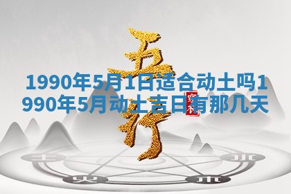 2026年3月动土的最佳日期