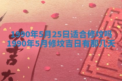 2026年3月房屋装修吉时查询：哪些日子适合装修