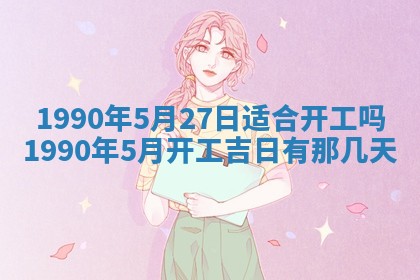 2026年3月动土的最佳日期