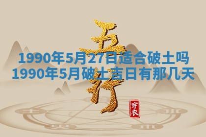 2026年3月动土的最佳日期