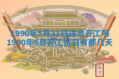 2026年3月动土的最佳日期