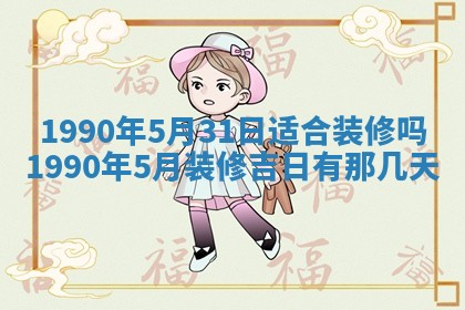 2026年3月动土的最佳日期