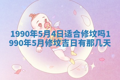 2026年3月动土的最佳日期