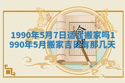 2026年3月动土的最佳日期