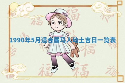 2026年3月动土的最佳日期