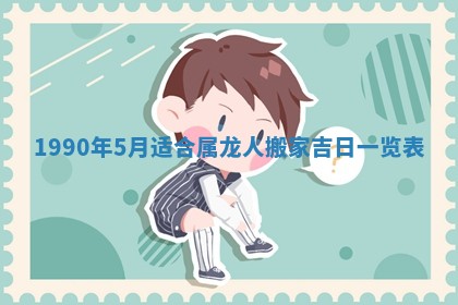 农历2025年五月廿一黄历：今天适宜商业启动吗