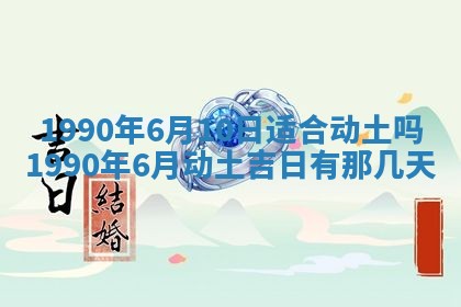 黄历2025年6月26日领证适宜吗
