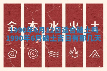 2026年3月动土的最佳日期