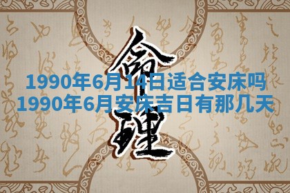 黄历2025年6月26日领证适宜吗