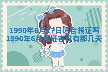 今天2025年6月27日适不适合办证,领证黄历吉日分析