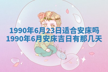 2026年3月动土的最佳日期