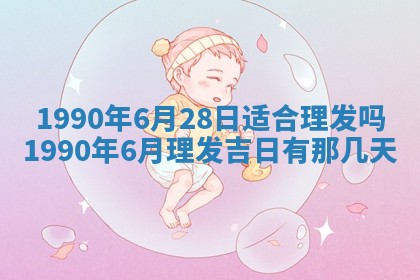 2026年3月动土的最佳日期