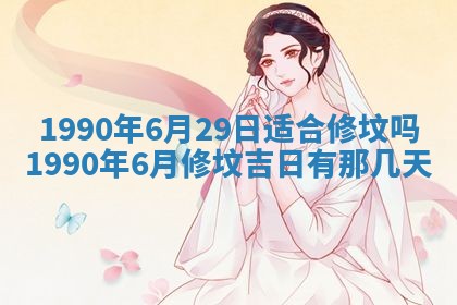2026年3月房屋装修吉时查询：哪些日子适合装修