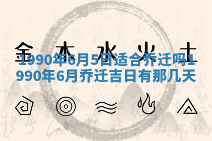 农历2025年六月十五黄历嫁娶适宜吗,这天嫁娶合适吗