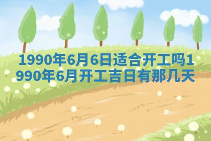 黄历2025年6月26日领证适宜吗