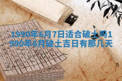 2026年3月动土的最佳日期