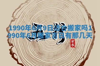 2026年3月动土的最佳日期