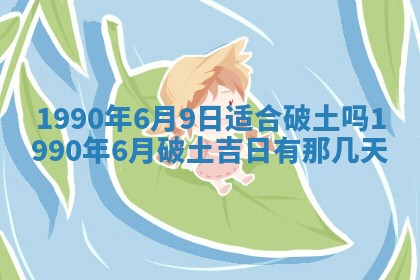 2026年3月动土的最佳日期