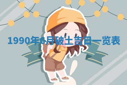 2026年3月动土的最佳日期