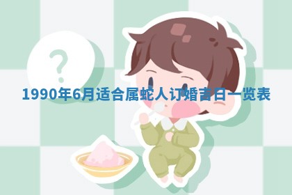 黄历2025年6月26日领证适宜吗