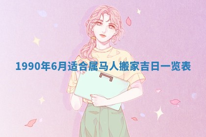 黄历2025年6月26日领证适宜吗