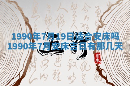 农历2025年六月十五黄历嫁娶适宜吗,这天嫁娶合适吗