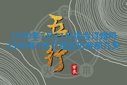 2026年3月份迎亲择吉:哪几天适合结婚