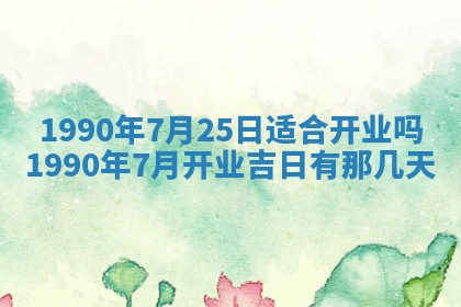 2026年3月动土的最佳日期