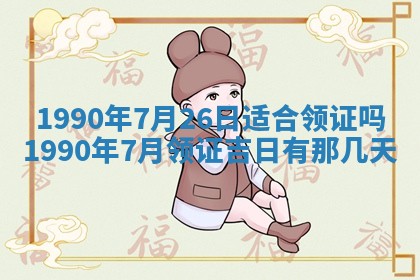 2026年3月动土的最佳日期