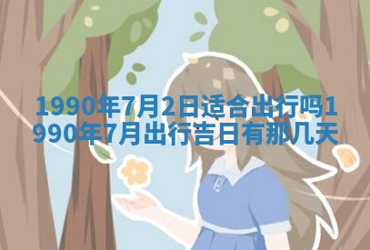 2026年3月动土的最佳日期