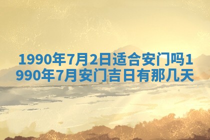 2026年3月动土的最佳日期