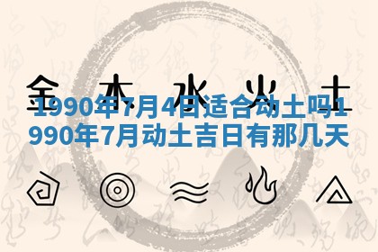 2026年3月动土的最佳日期