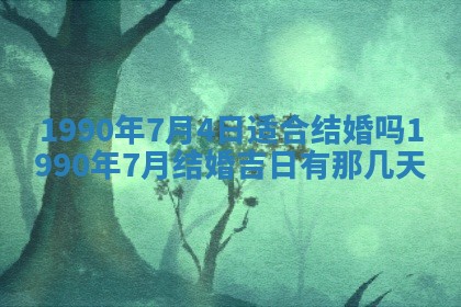 黄历2025年6月26日领证适宜吗