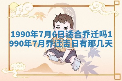 农历2025年六月十五黄历嫁娶适宜吗,这天嫁娶合适吗