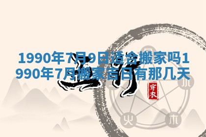 2026年3月动土的最佳日期