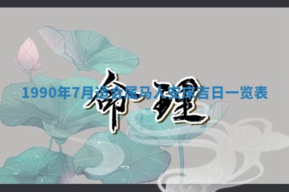 2026年3月份迎亲择吉:哪几天适合结婚