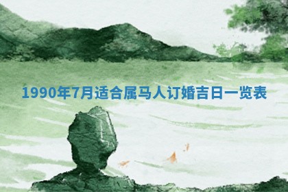 2026年3月动土的最佳日期