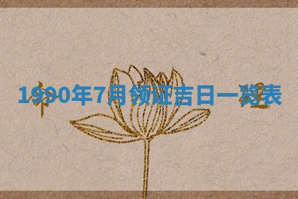 2026年3月动土的最佳日期