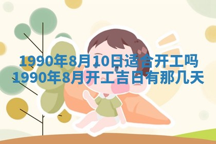 2026年3月动土的最佳日期
