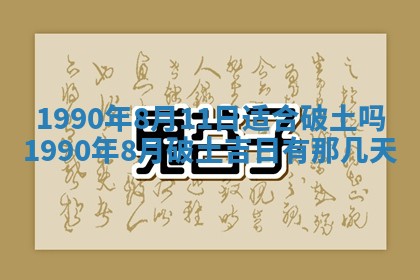 2026年3月动土的最佳日期