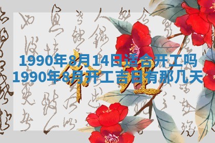 2026年3月动土的最佳日期