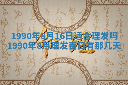 2026年3月动土的最佳日期