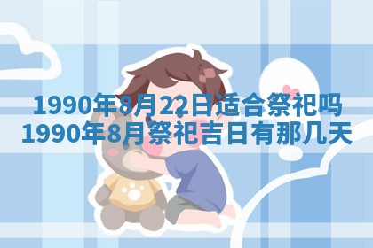 2026年3月动土的最佳日期